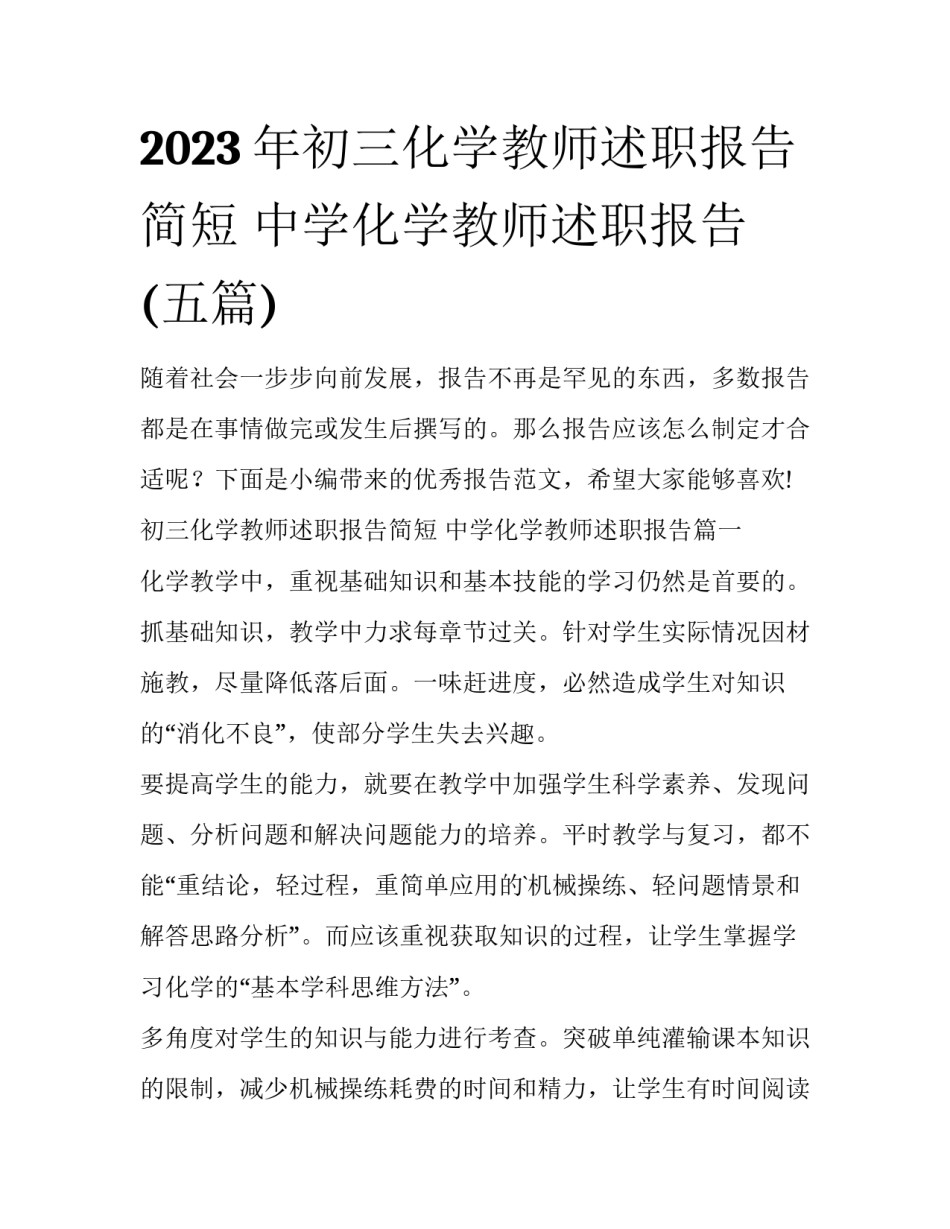 2023年初三化学教师述职报告简短 中学化学教师述职报告(五篇)_第1页