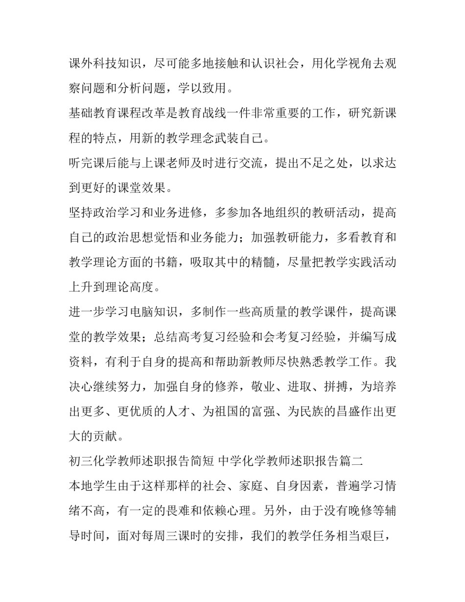 2023年初三化学教师述职报告简短 中学化学教师述职报告(五篇)_第2页
