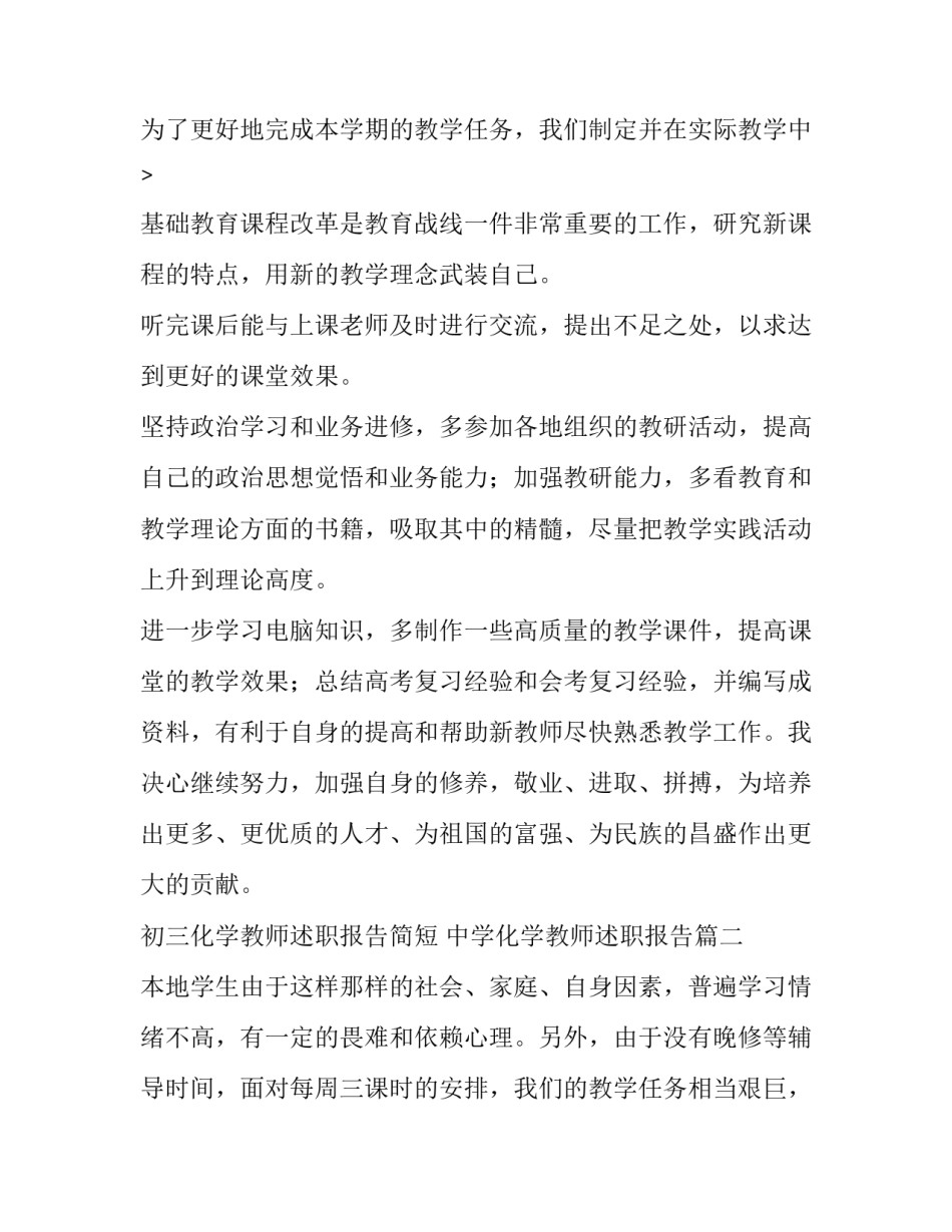 2023年初三化学教师述职报告简短 中学化学教师述职报告(五篇)_第3页