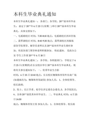 本科生毕业典礼通知