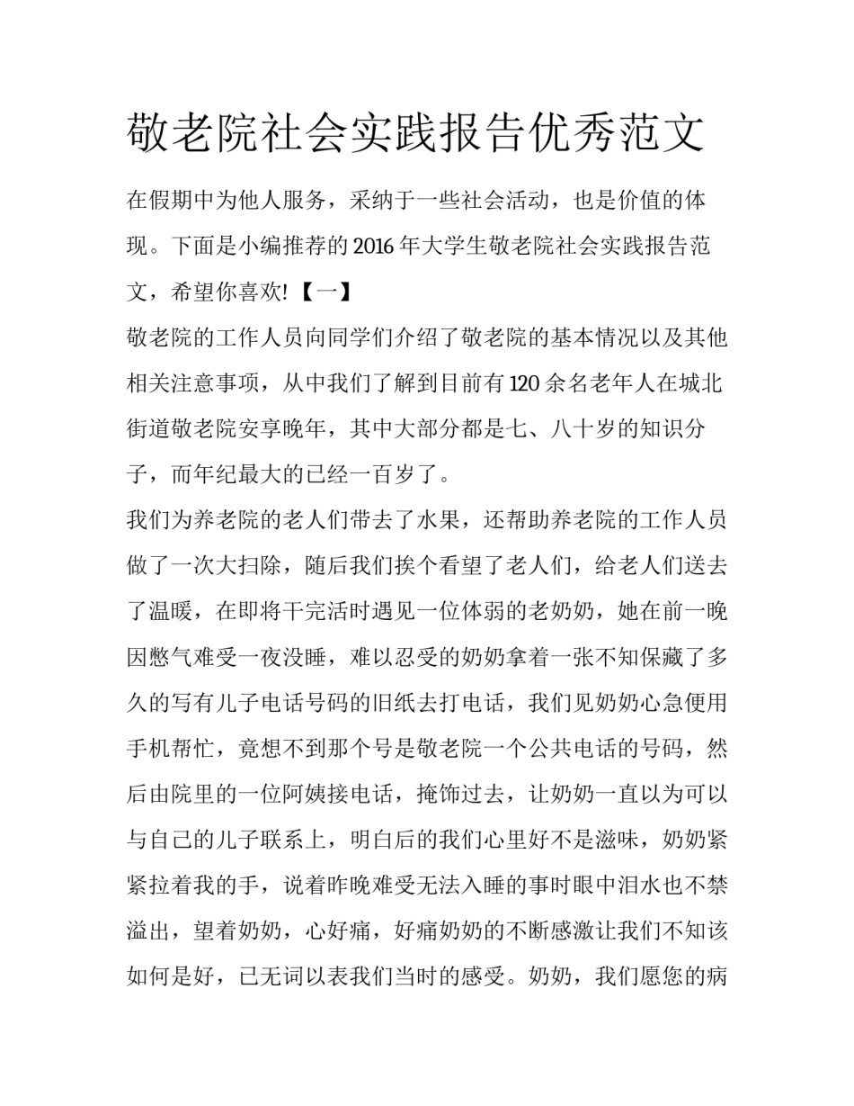 敬老院社会实践报告优秀范文_第1页