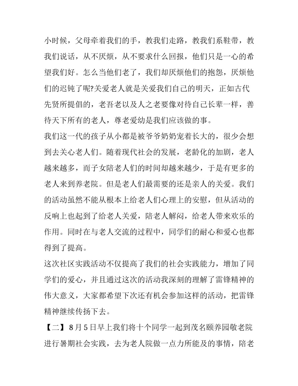 敬老院社会实践报告优秀范文_第3页