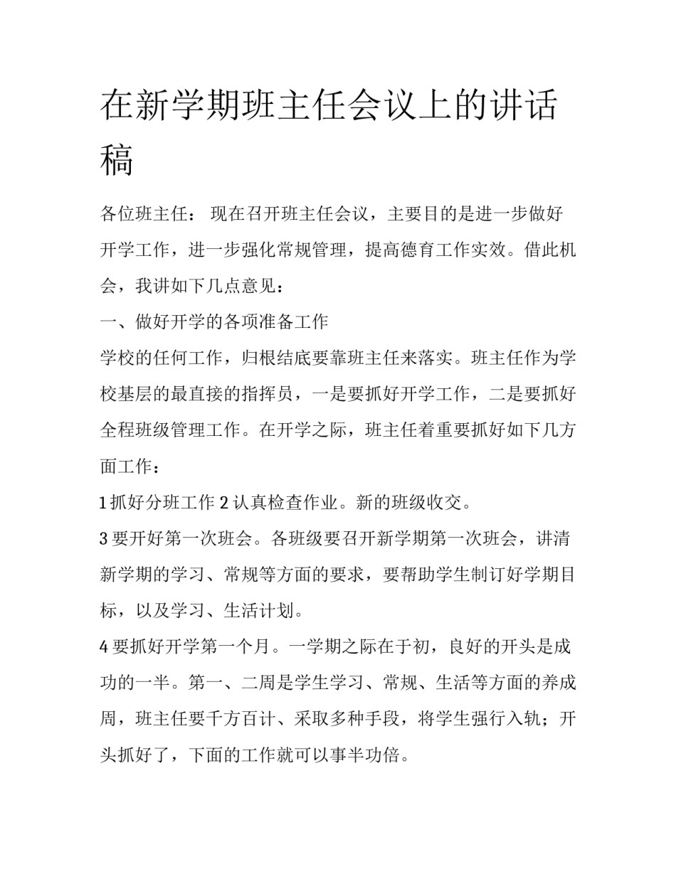 在新学期班主任会议上的讲话稿_第1页