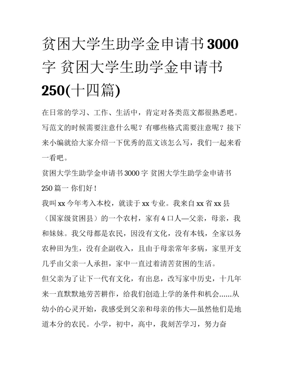 贫困大学生助学金申请书3000字 贫困大学生助学金申请书250(十四篇)_第1页
