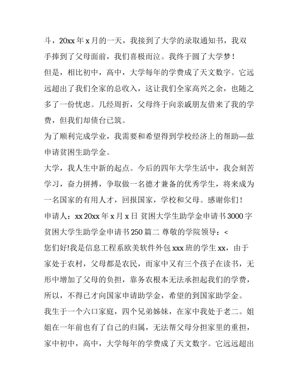 贫困大学生助学金申请书3000字 贫困大学生助学金申请书250(十四篇)_第2页