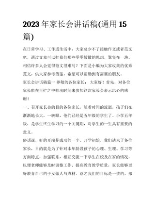 2023年家长会讲话稿(通用15篇)
