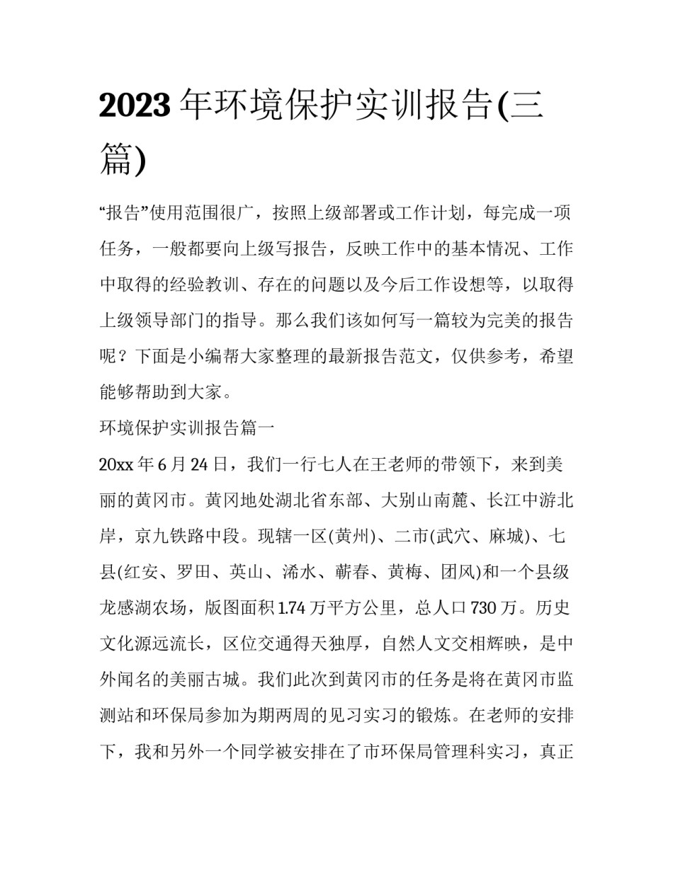 2023年环境保护实训报告(三篇)_第1页