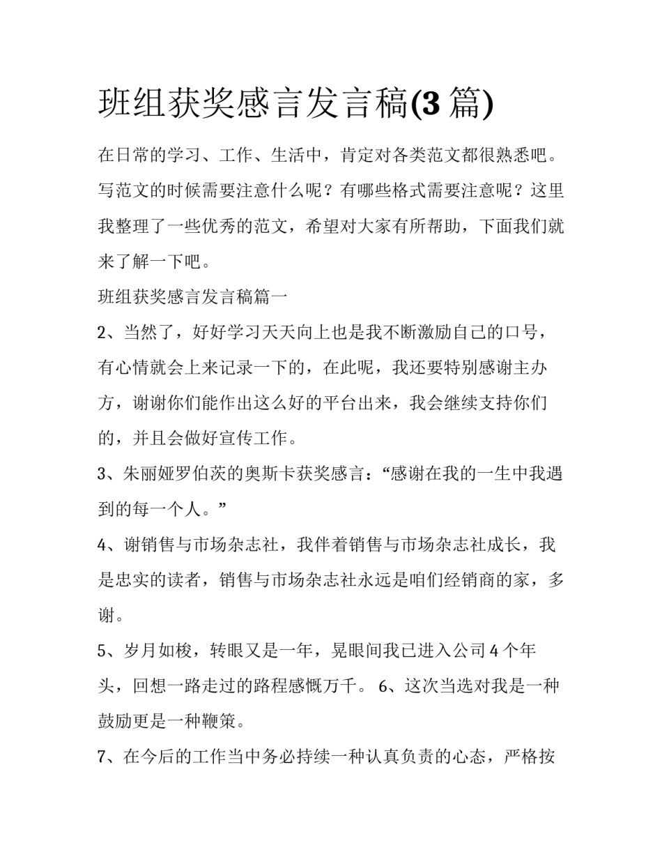 班组获奖感言发言稿(3篇)_第1页