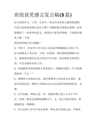 班组获奖感言发言稿(3篇)