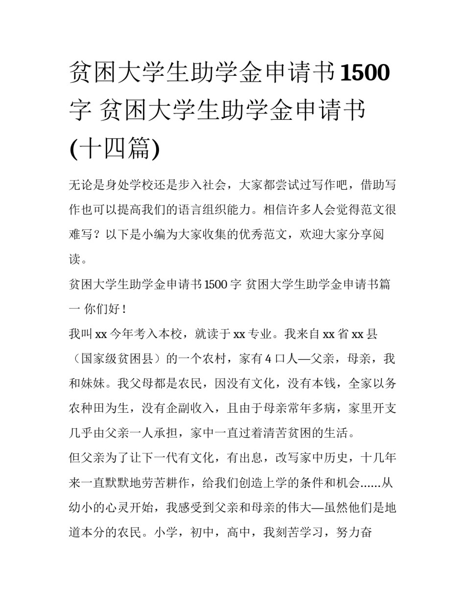 贫困大学生助学金申请书1500字 贫困大学生助学金申请书(十四篇)_第1页