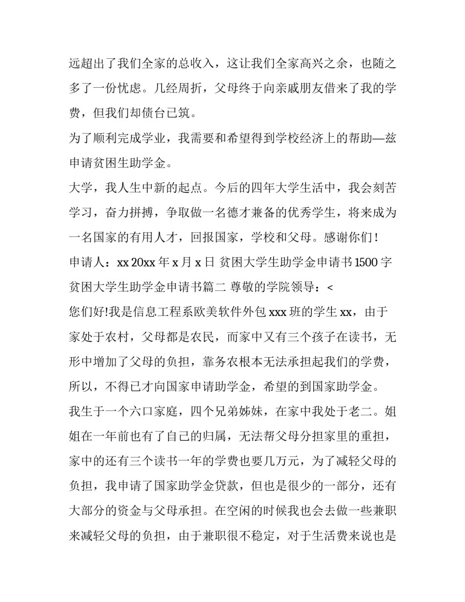 贫困大学生助学金申请书1500字 贫困大学生助学金申请书(十四篇)_第3页