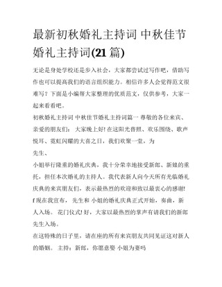 最新初秋婚礼主持词 中秋佳节婚礼主持词(21篇)