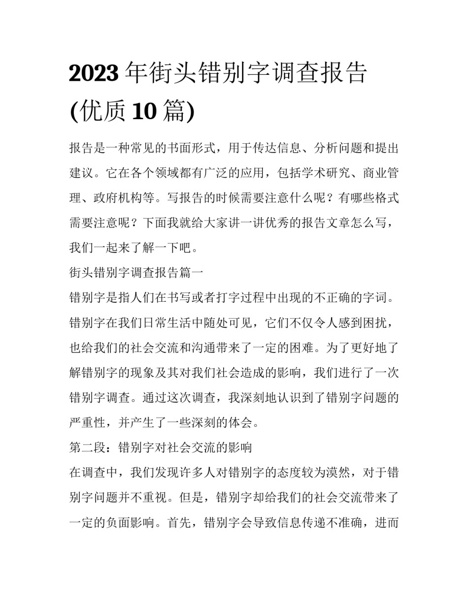 2023年街头错别字调查报告(优质10篇)_第1页