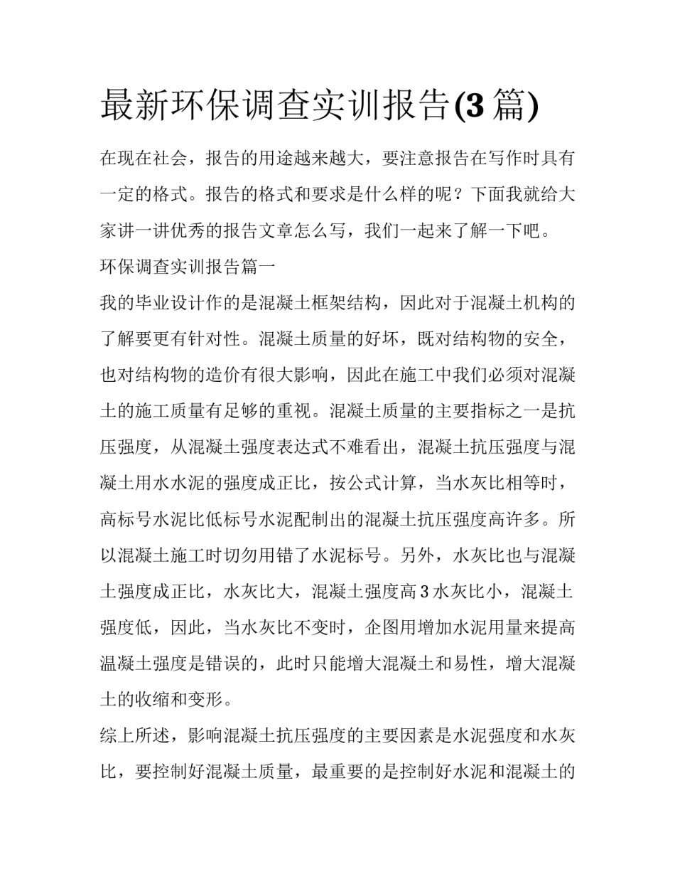 最新环保调查实训报告(3篇)_第1页