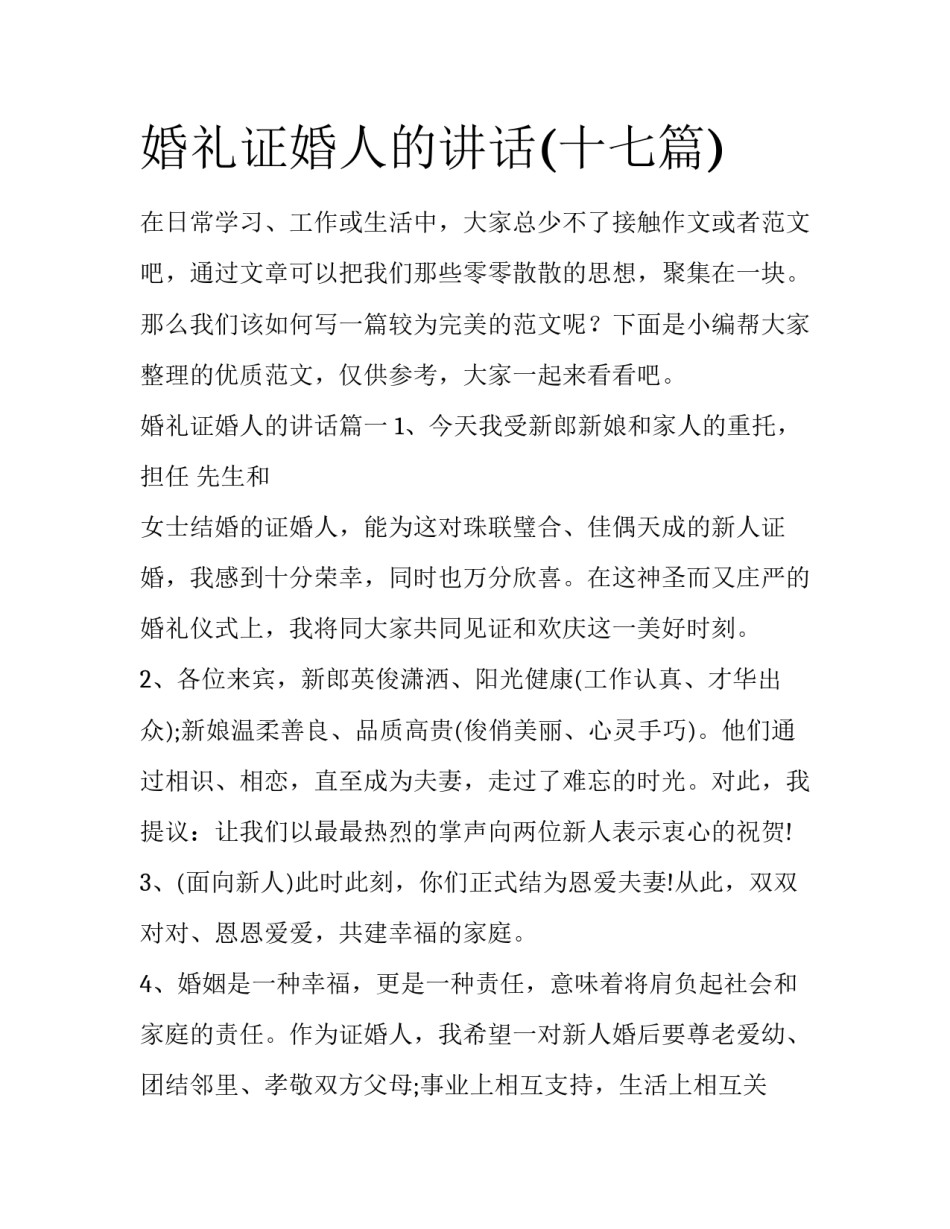 婚礼证婚人的讲话(十七篇)_第1页