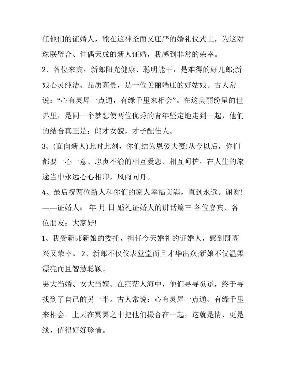 婚礼证婚人的讲话(十七篇)_第3页