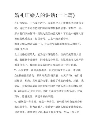 婚礼证婚人的讲话(十七篇)