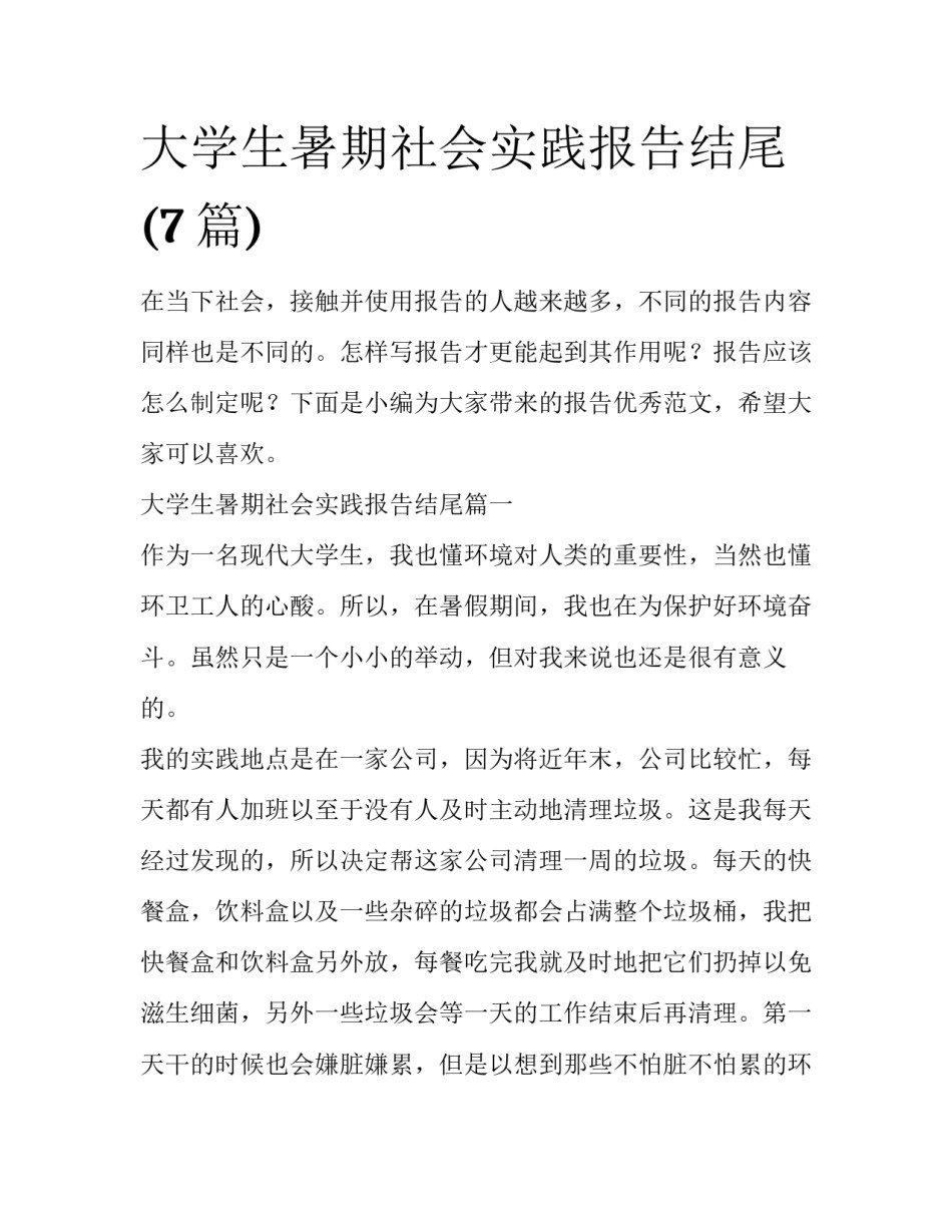大学生暑期社会实践报告结尾(7篇)_第1页