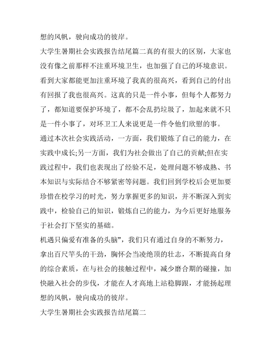 大学生暑期社会实践报告结尾(7篇)_第3页