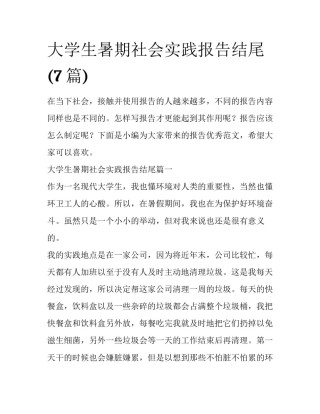 大学生暑期社会实践报告结尾(7篇)