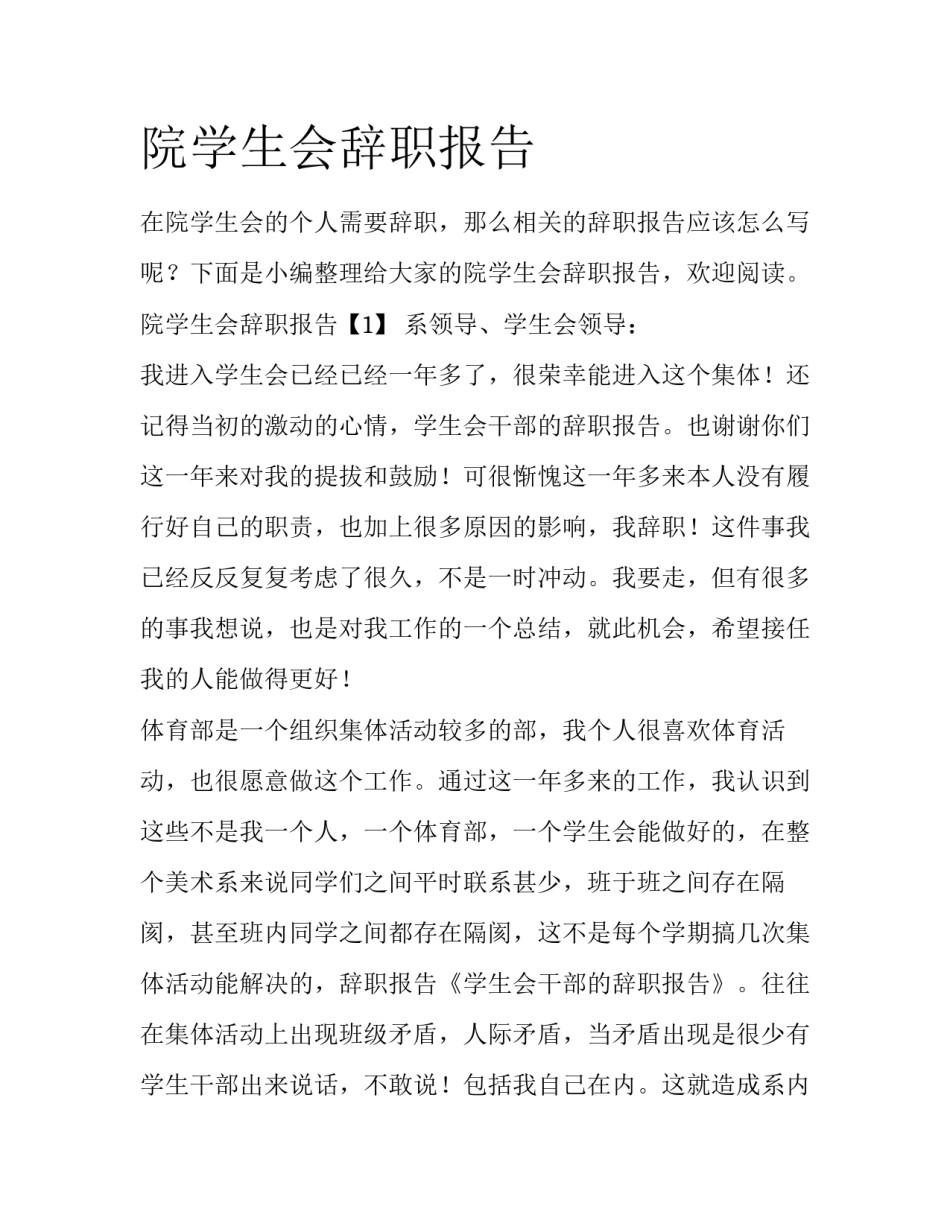 院学生会辞职报告_第1页