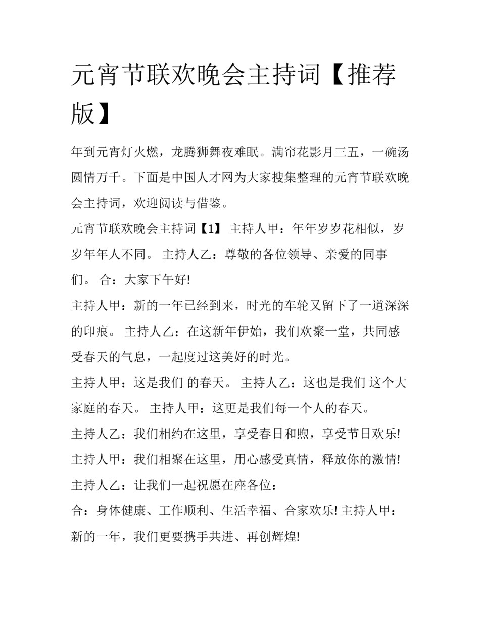 元宵节联欢晚会主持词【推荐版】_第1页