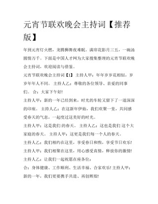 元宵节联欢晚会主持词【推荐版】