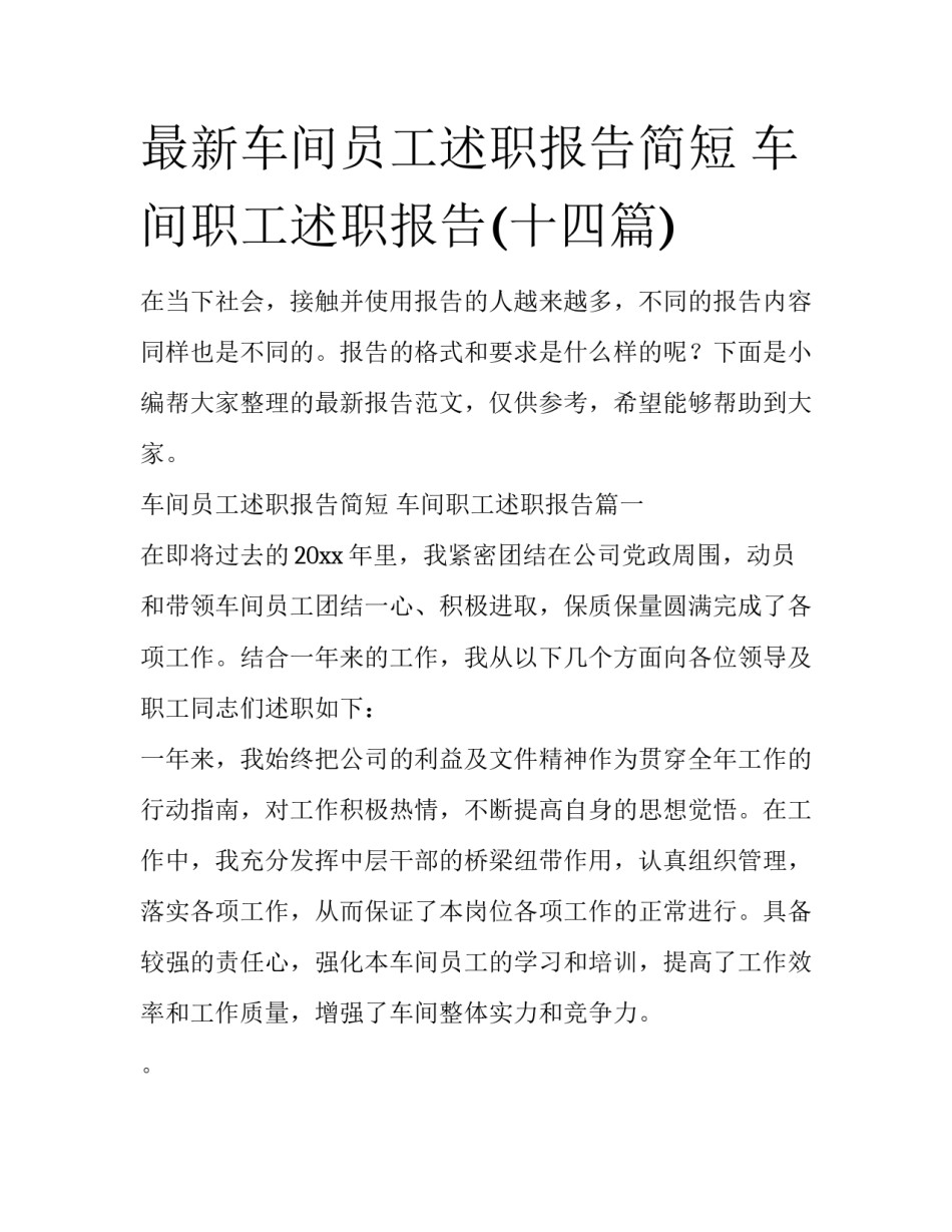 最新车间员工述职报告简短 车间职工述职报告(十四篇)_第1页