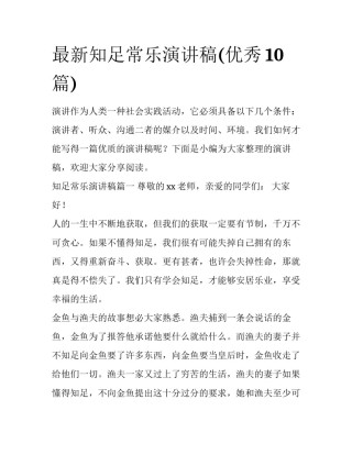 最新知足常乐演讲稿(优秀10篇)