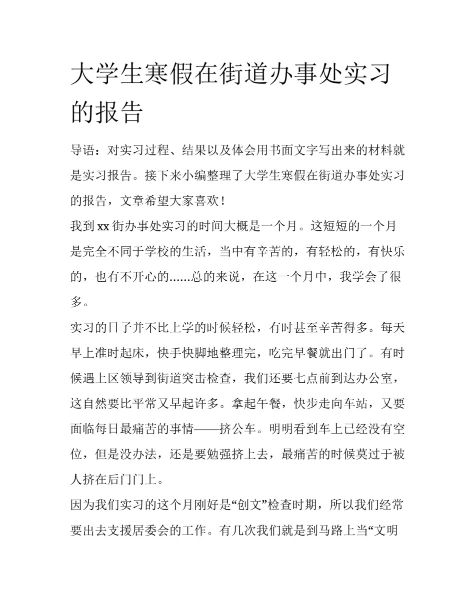 大学生寒假在街道办事处实习的报告_第1页