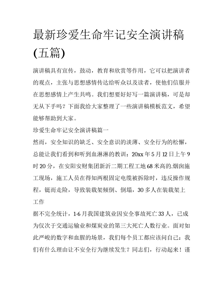 最新珍爱生命牢记安全演讲稿(五篇)_第1页
