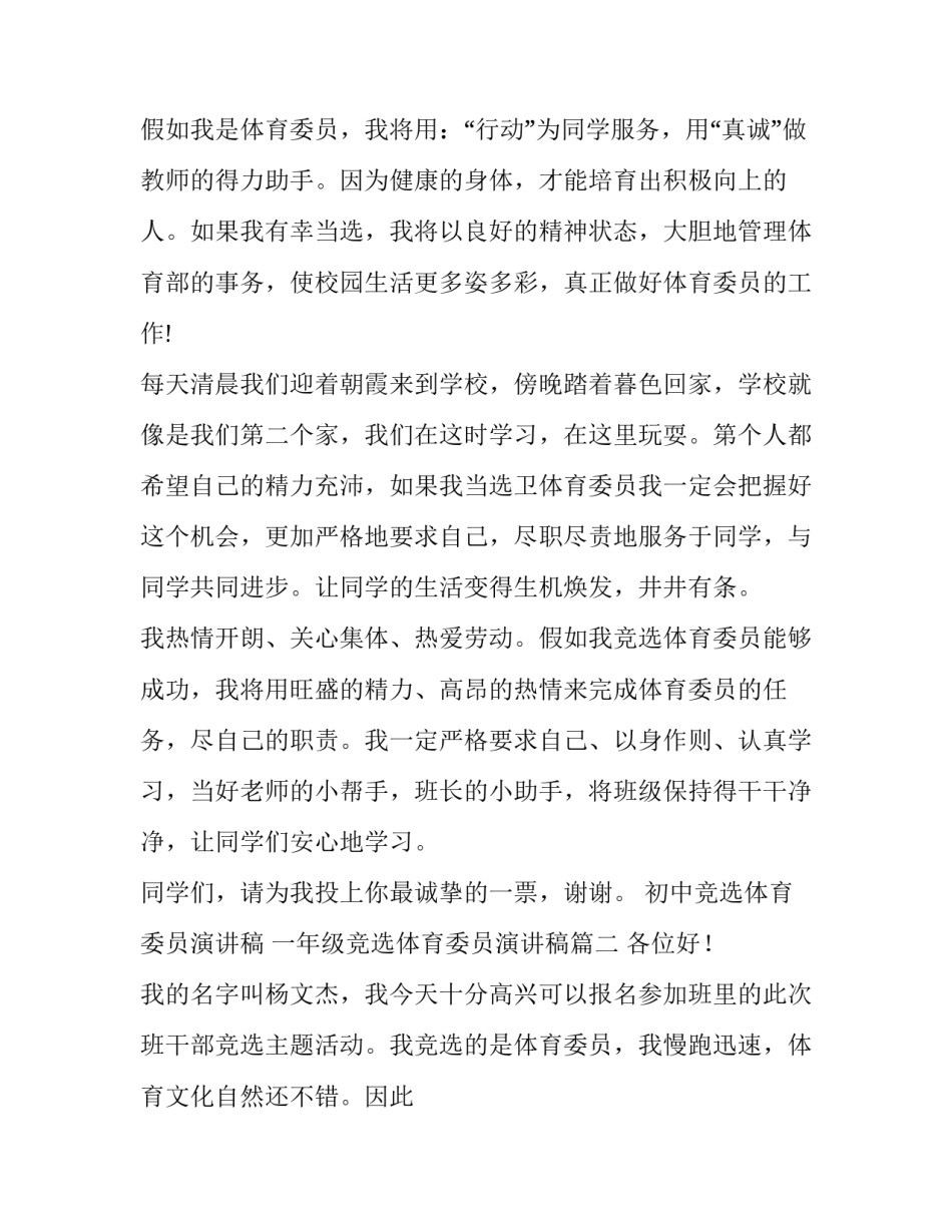 最新初中竞选体育委员演讲稿 一年级竞选体育委员演讲稿(13篇)_第2页