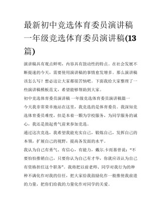 最新初中竞选体育委员演讲稿 一年级竞选体育委员演讲稿(13篇)
