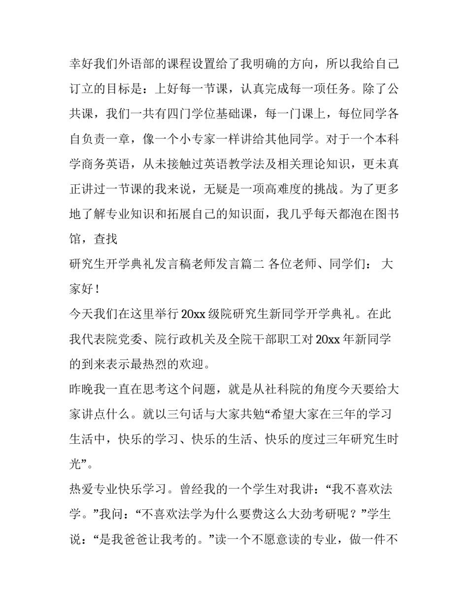 最新研究生开学典礼发言稿老师发言 研究生开学典礼精短发言稿(优秀10篇)_第2页