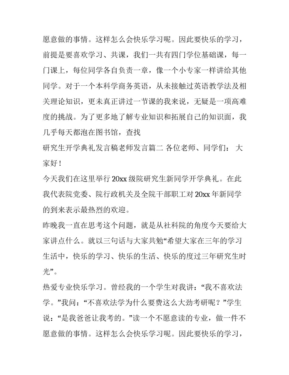 最新研究生开学典礼发言稿老师发言 研究生开学典礼精短发言稿(优秀10篇)_第3页