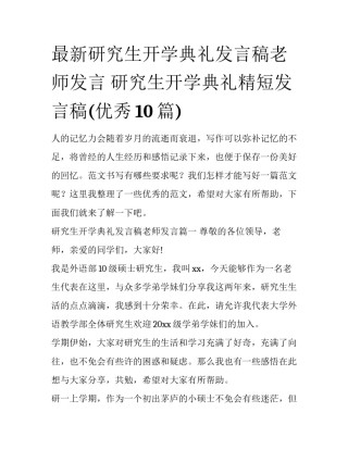 最新研究生开学典礼发言稿老师发言 研究生开学典礼精短发言稿(优秀10篇)