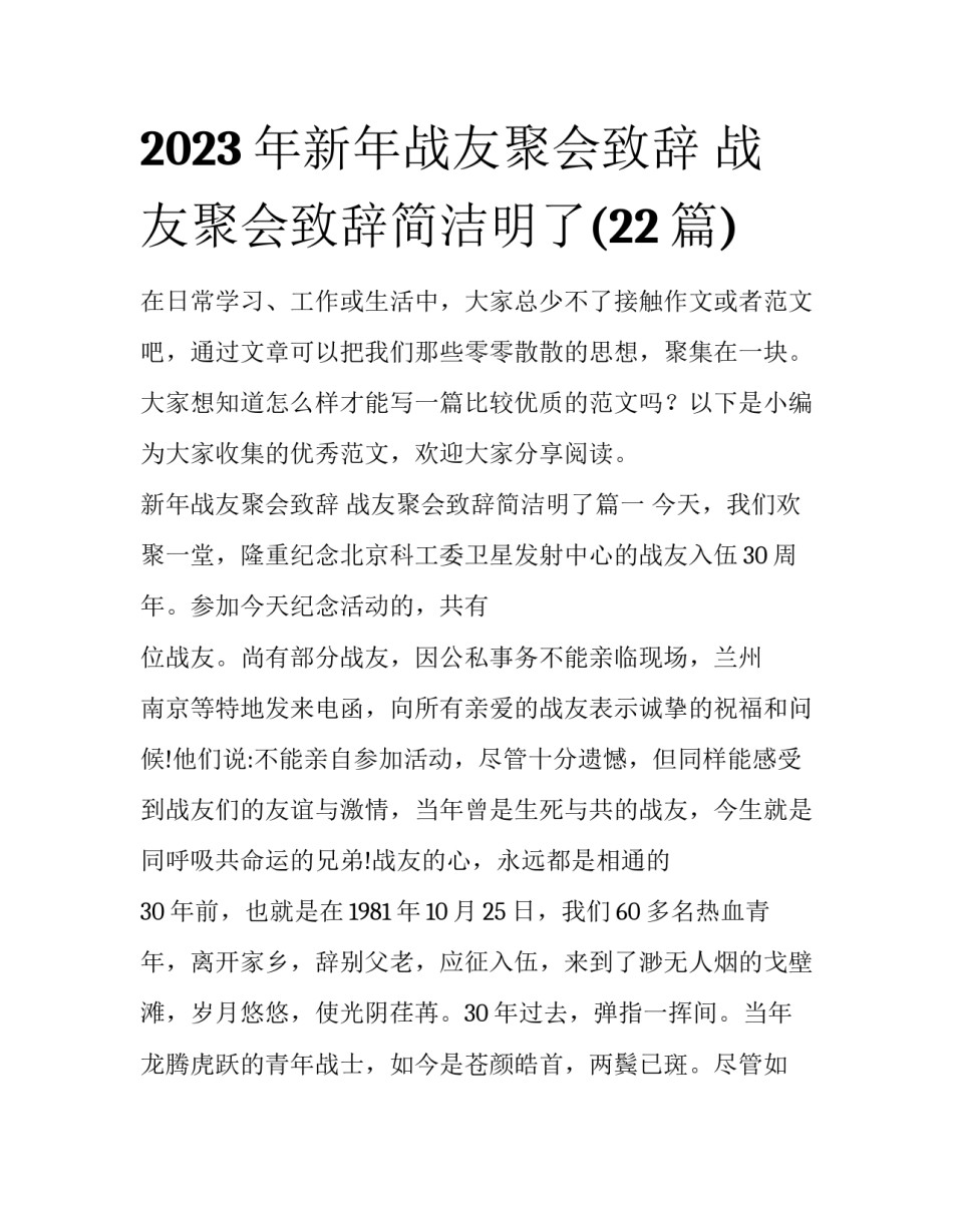 2023年新年战友聚会致辞 战友聚会致辞简洁明了(22篇)_第1页
