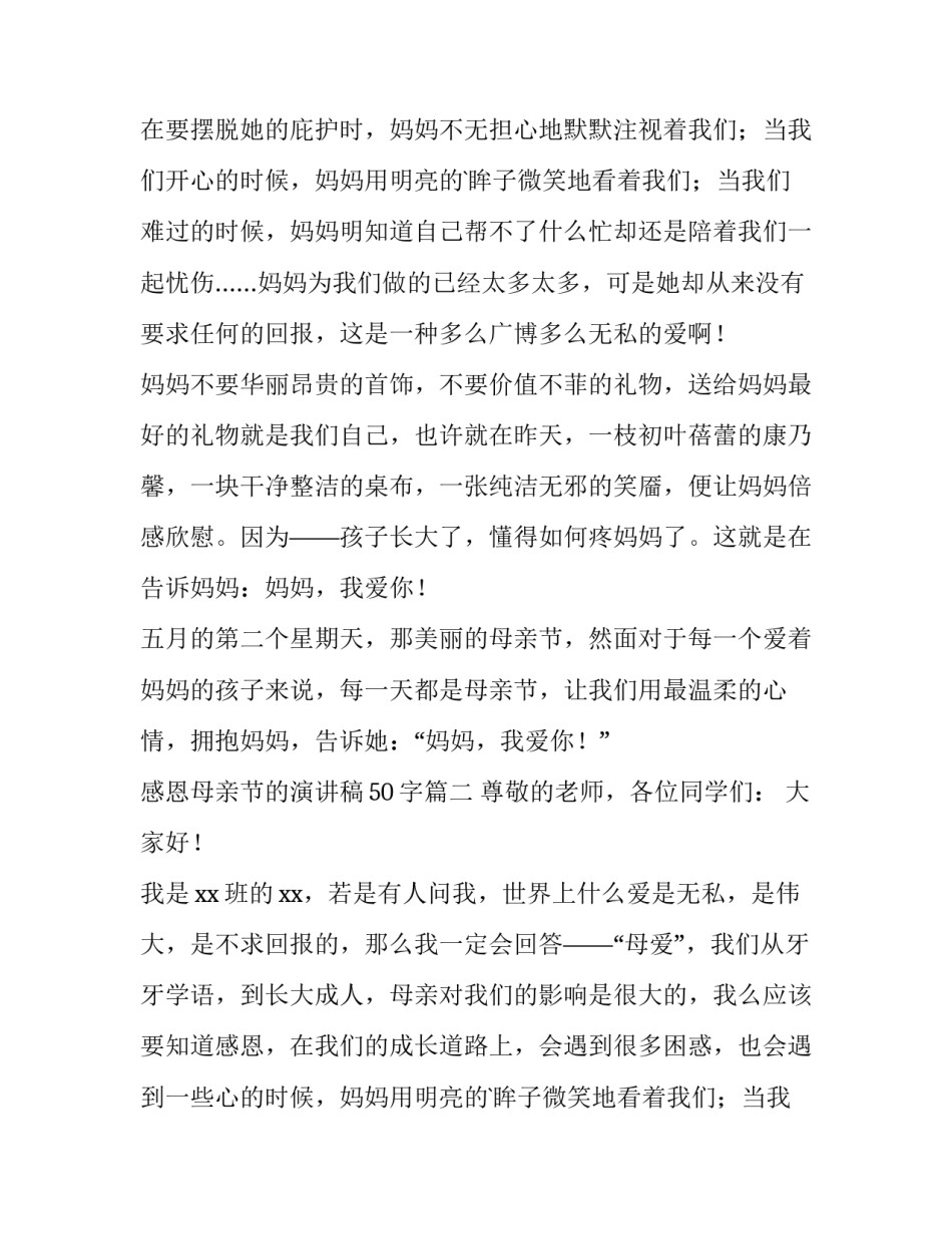 最新感恩母亲节的演讲稿50字(12篇)_第2页