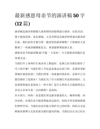最新感恩母亲节的演讲稿50字(12篇)