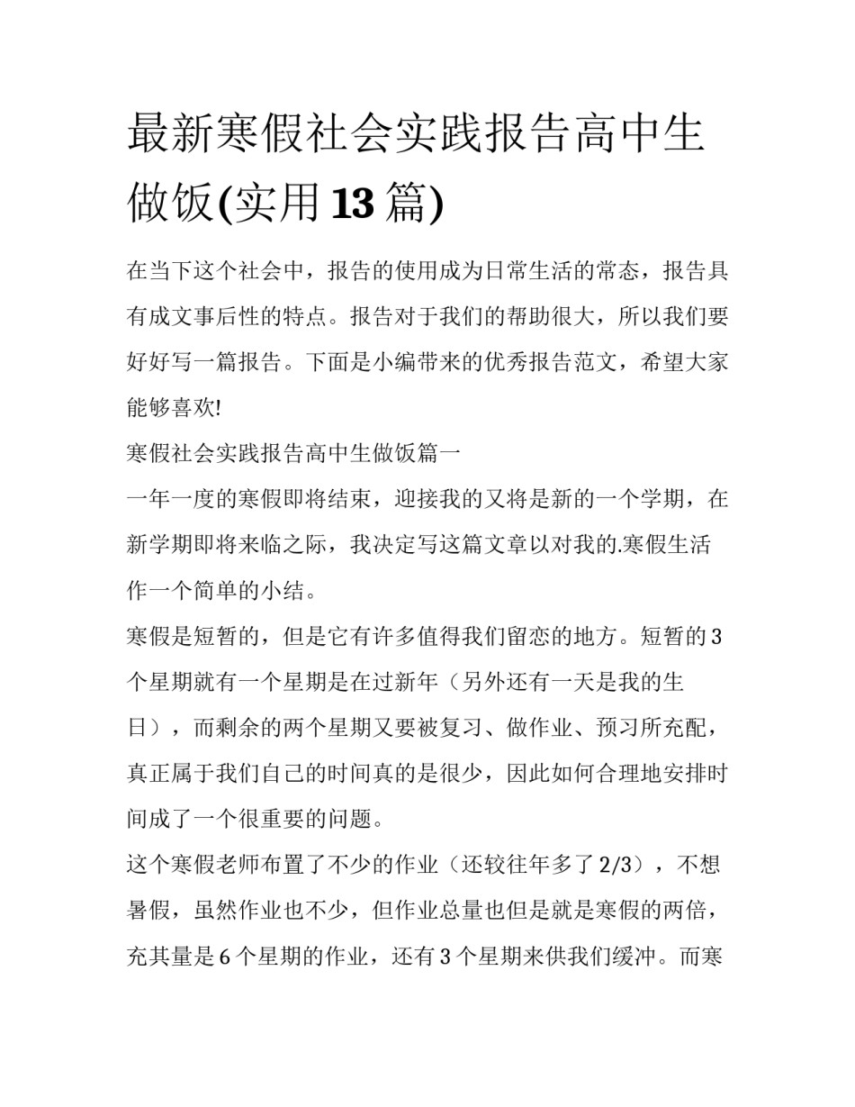 最新寒假社会实践报告高中生做饭(实用13篇)_第1页