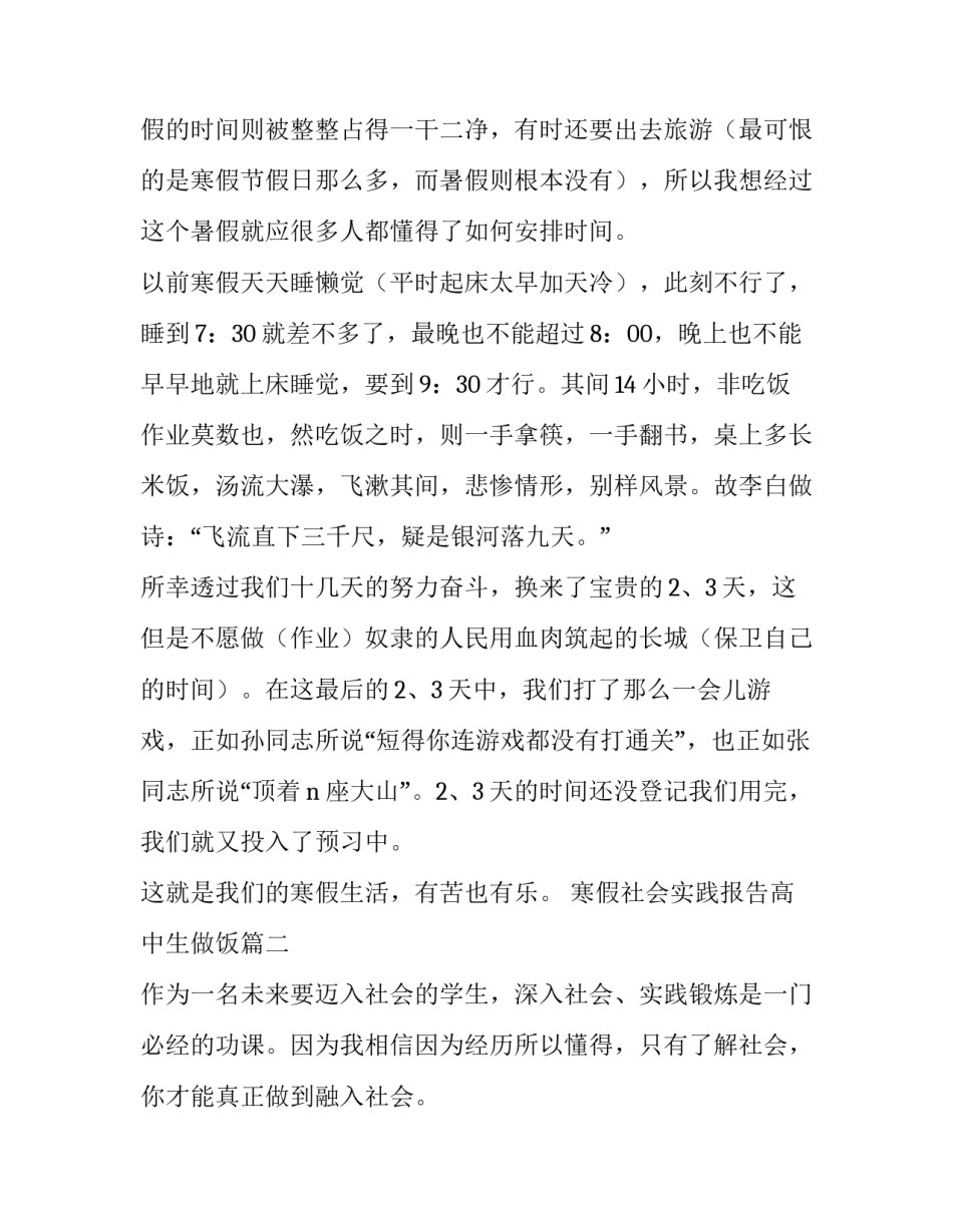最新寒假社会实践报告高中生做饭(实用13篇)_第2页