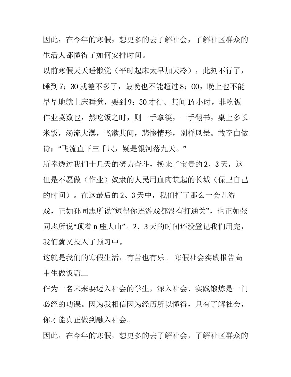 最新寒假社会实践报告高中生做饭(实用13篇)_第3页