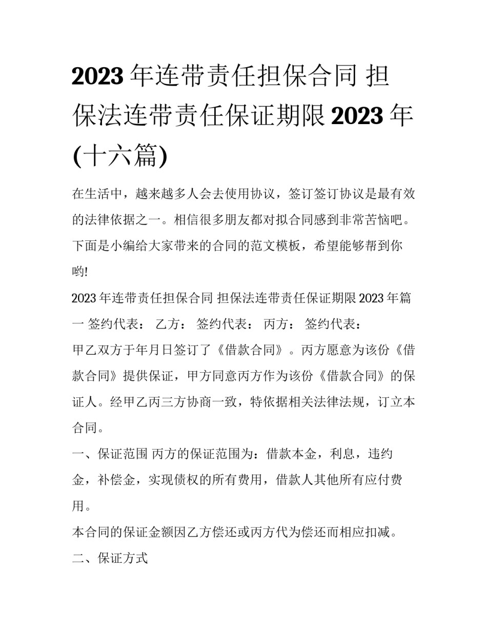 2023年连带责任担保合同 担保法连带责任保证期限2023年(十六篇)_第1页