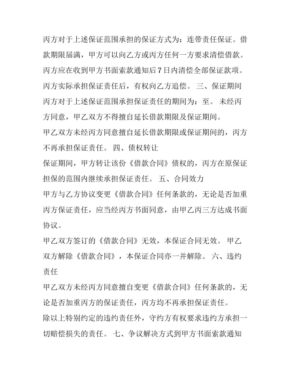 2023年连带责任担保合同 担保法连带责任保证期限2023年(十六篇)_第2页