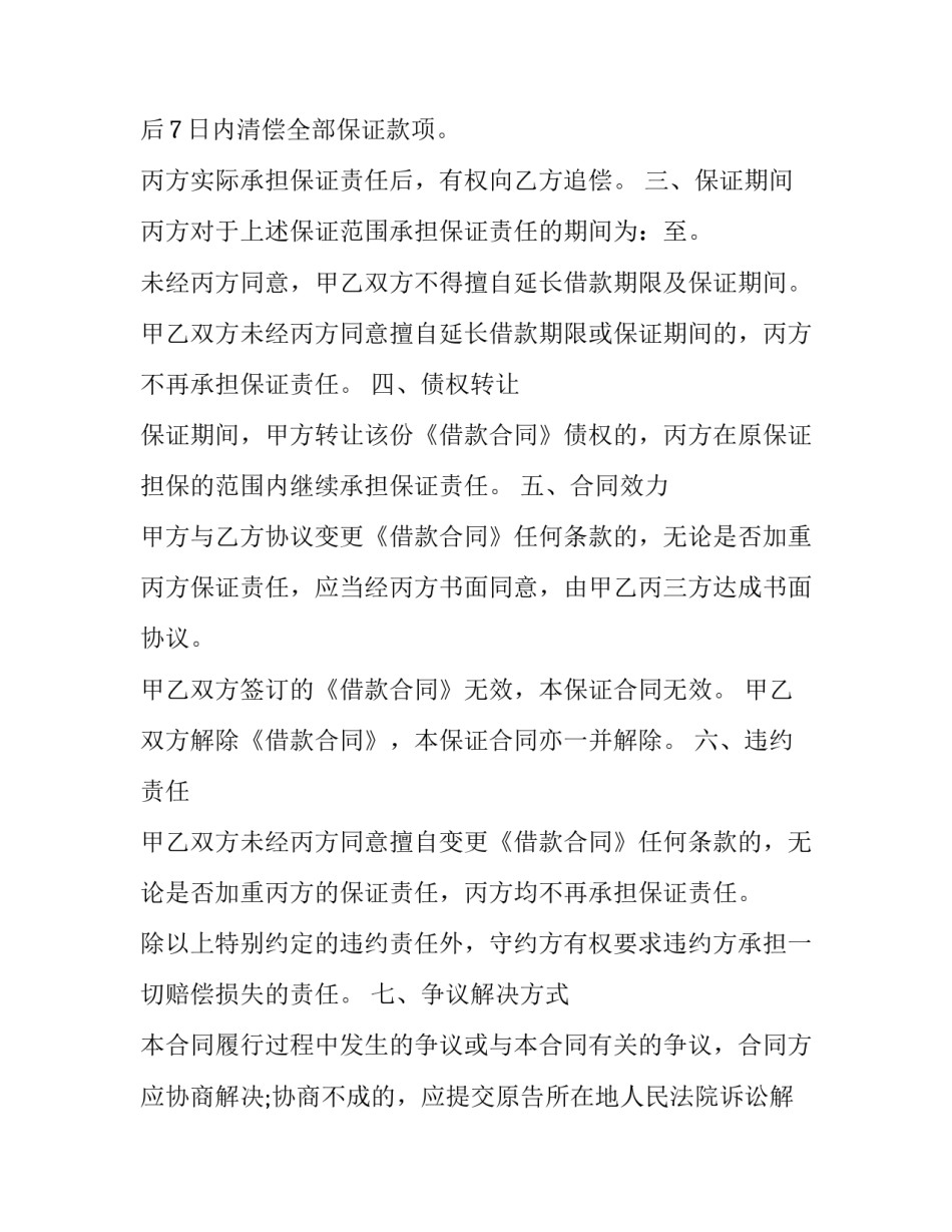 2023年连带责任担保合同 担保法连带责任保证期限2023年(十六篇)_第3页