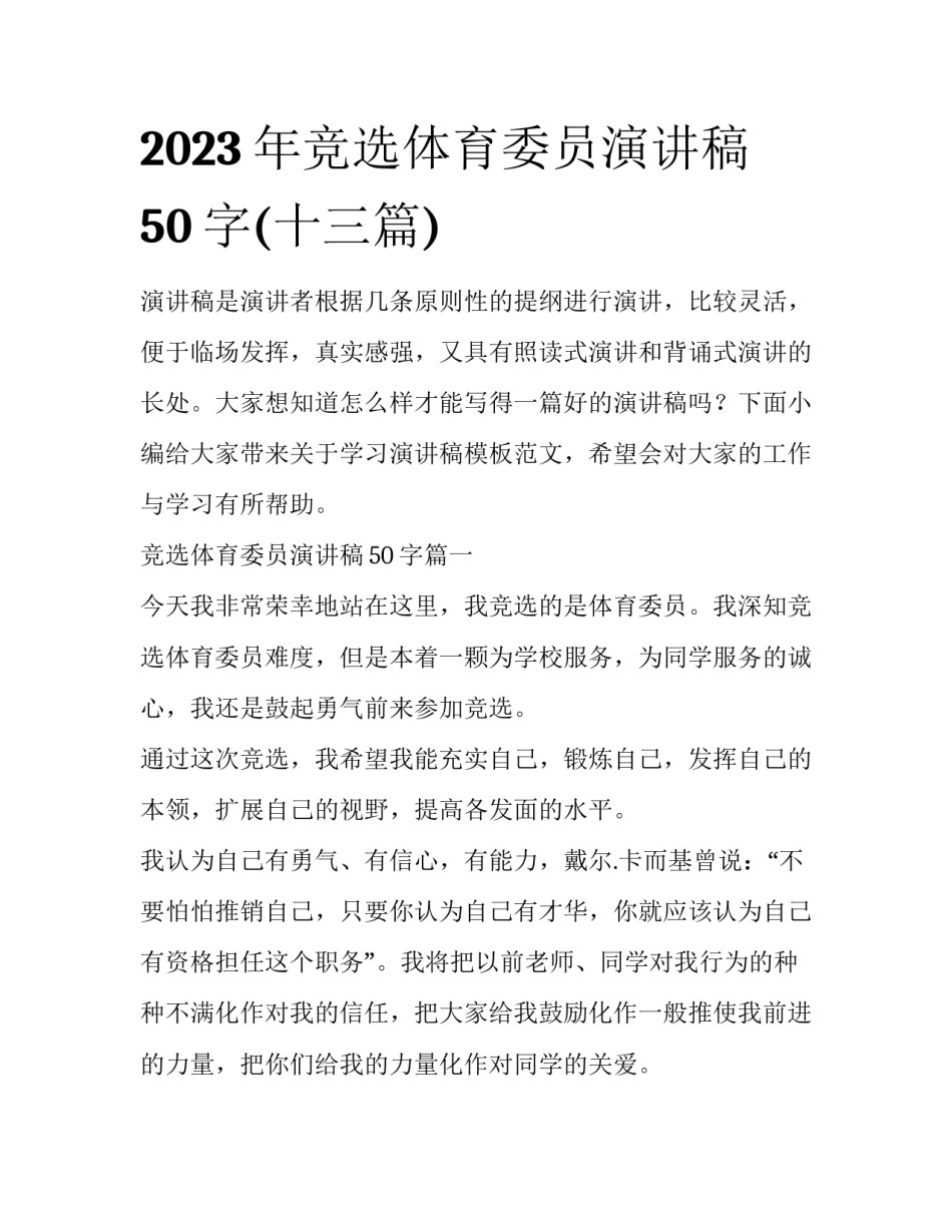 2023年竞选体育委员演讲稿50字(十三篇)_第1页
