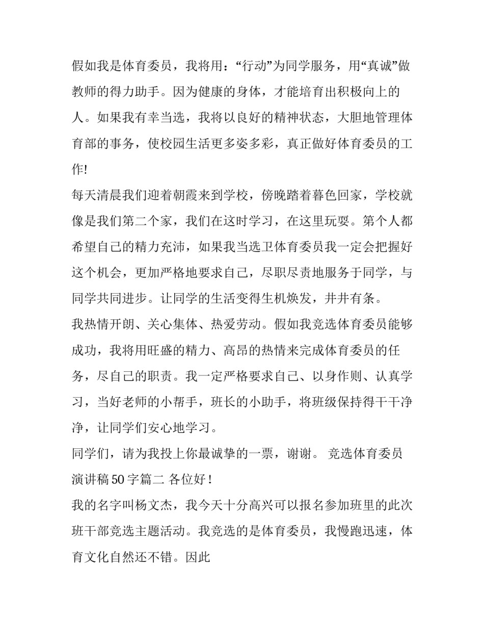 2023年竞选体育委员演讲稿50字(十三篇)_第2页