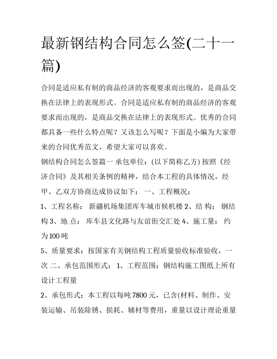 最新钢结构合同怎么签(二十一篇)_第1页