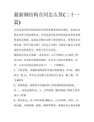 最新钢结构合同怎么签(二十一篇)