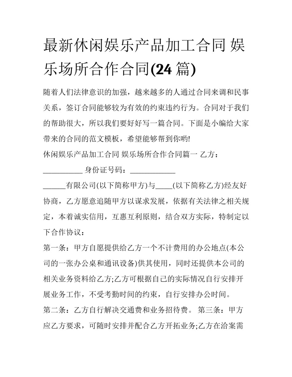 最新休闲娱乐产品加工合同 娱乐场所合作合同(24篇)_第1页